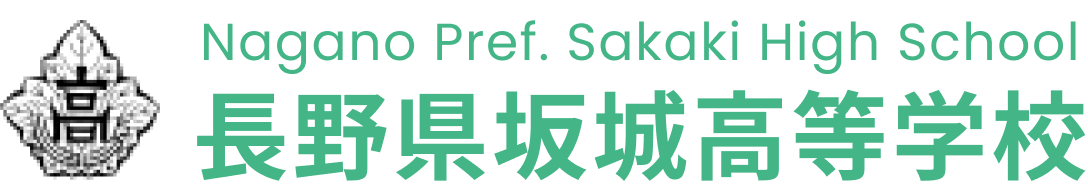 長野県坂城高等学校